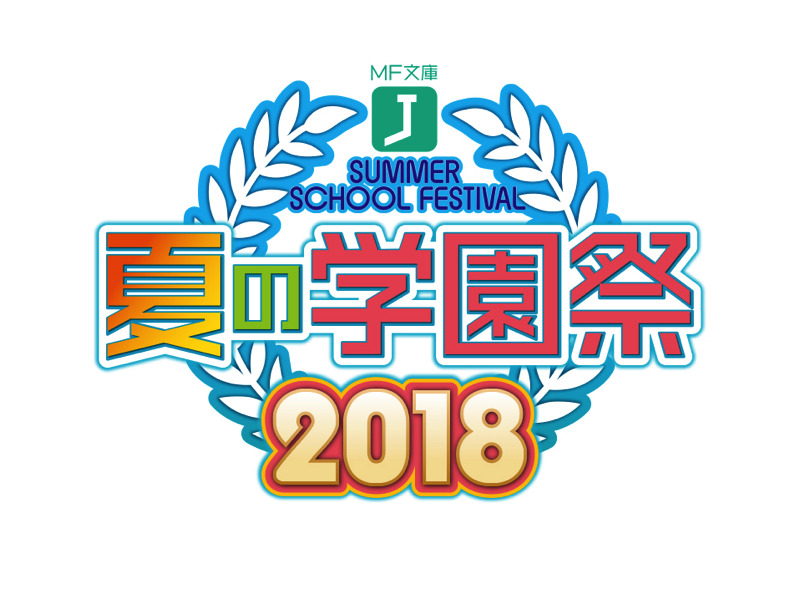 MF文庫J『夏の学園祭2018』「ラピスリライツ」スペシャルステージ (C)2017 KLabGames/KADOKAWA