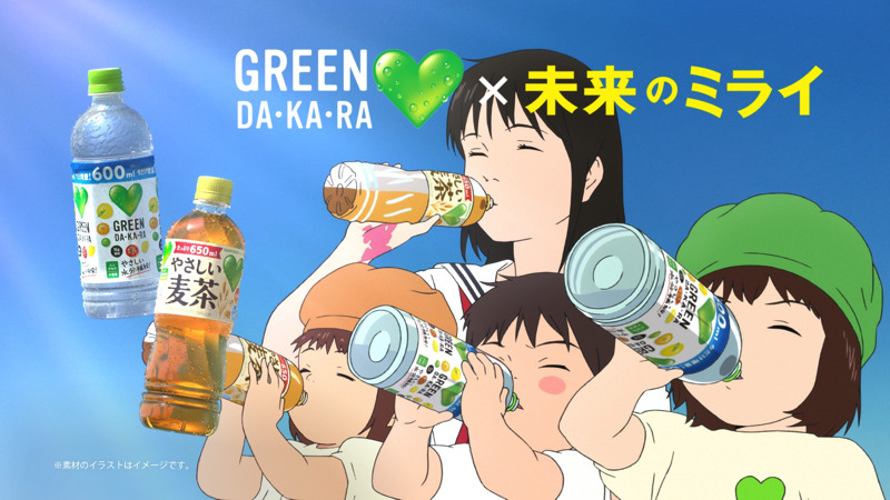 『サントリー食品インターナショナル「GREEN DA・KA・RA」「GREEN DA・KA・RA やさしい麦茶」新TV-CM「未来のみんな」篇（15秒）』(C)2018 スタジオ地図