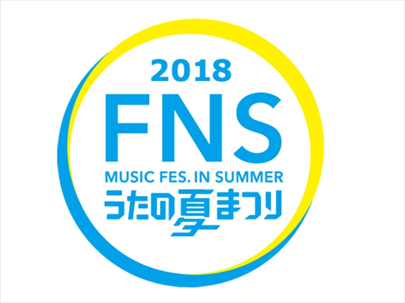 『2018 FNSうたの夏まつり』ロゴ