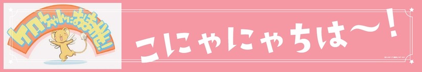 「さくらとおでかけ山陽電車号」 (C) CLAMP・ST／講談社・NEP・NHK