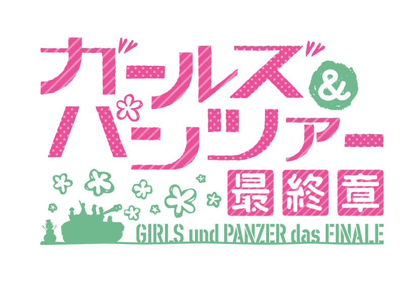 『ガールズ＆パンツァー 最終章』第2話 場面カット　(C)GIRLS und PANZER Finale Projekt