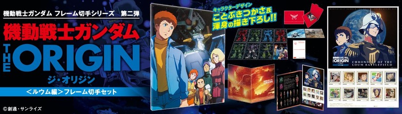 「機動戦士ガンダム THE ORIGIN＜ルウム編＞フレーム切手セット」7,700円(送料・消費税込) (C)創通・サンライズ