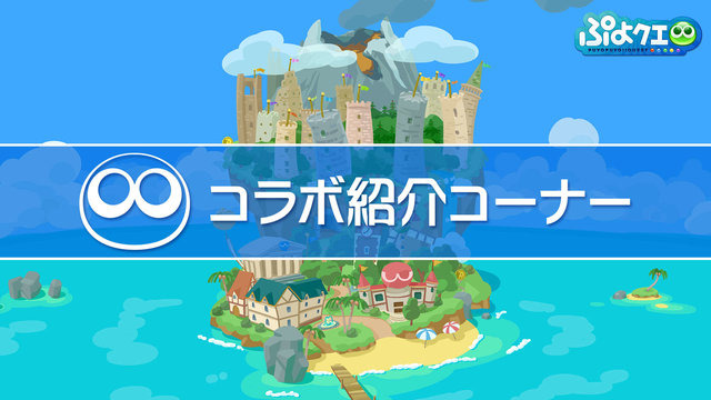 これからの『ぷよクエ』は“2.4倍楽しくなる”─エヴァコラボでアルルが初号機に!? 秋にはコラボカフェ、冬にはアップデートも