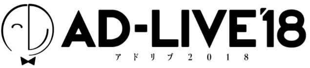 『AD-LIVE2018』ロゴ (C) AD-LIVE Project