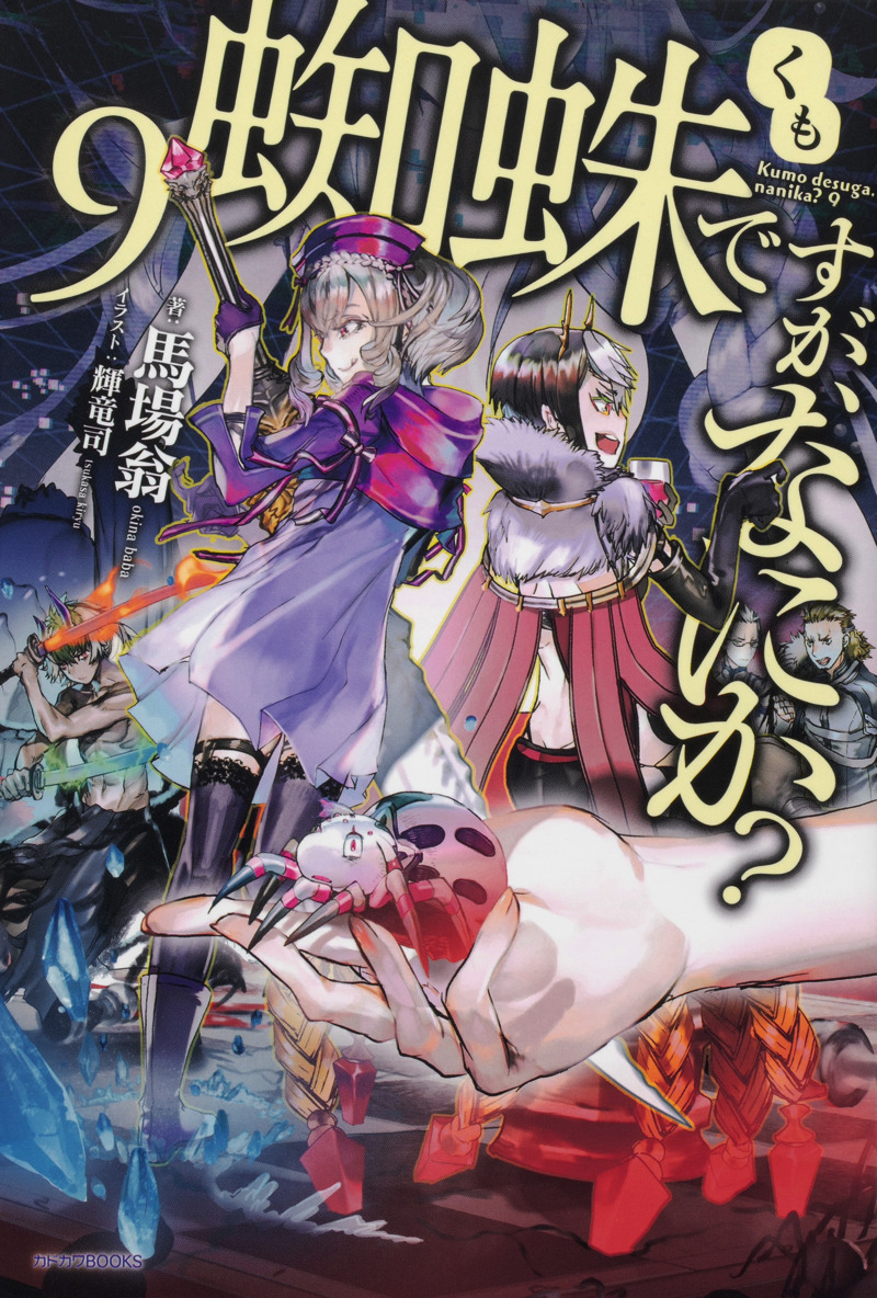 小説『蜘蛛ですが、なにか？』(C)馬場翁・輝竜司／KADOKAWA／「蜘蛛ですが、なにか？」製作委員会