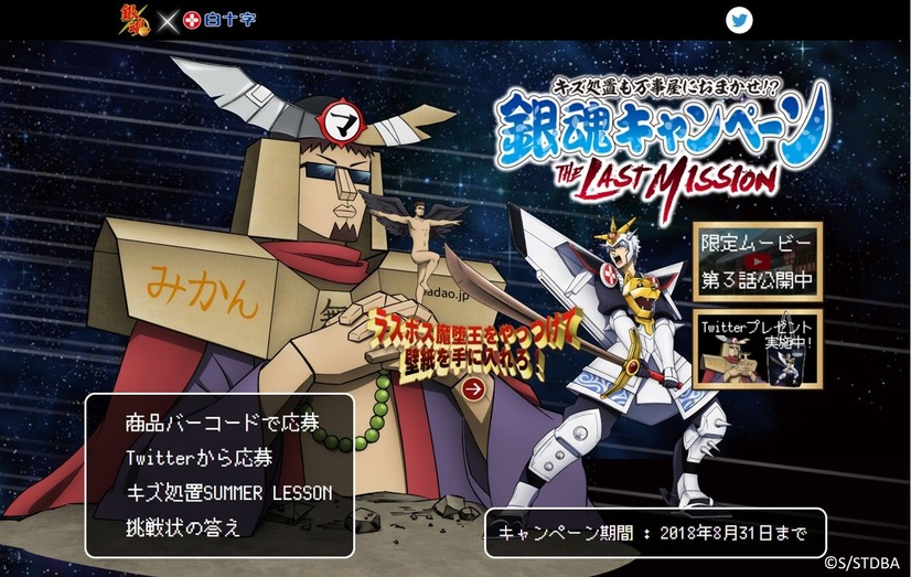 「キズ処置も万事屋におまかせ！？銀魂キャンペーン～THE LAST MISSION～」サイトトップ(C) 空知英秋／集英社・テレビ東京・電通・BNP・アニプレックス