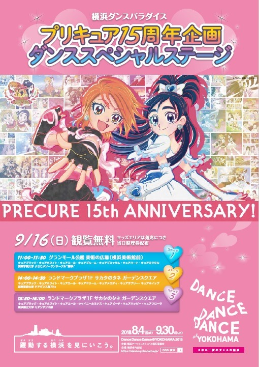 「プリキュア15周年記念企画 ダンススペシャルステージ　～Dance Dance Dance @ YOKOHAMA 2018」