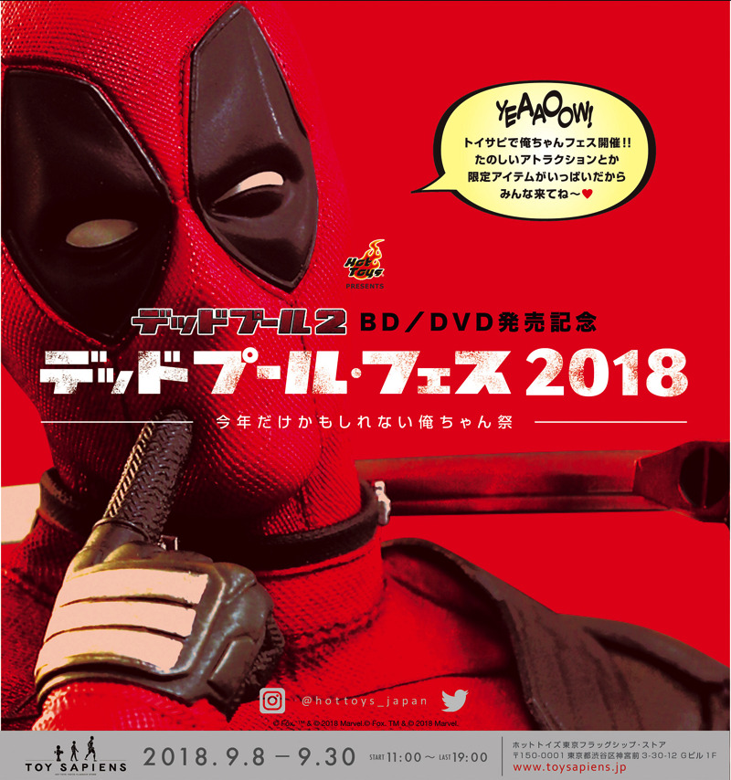 「デッドプール・フェス2018　~今年だけかもしれない俺ちゃん祭~」(C) Fox. TM & (C) 2018 Marvel. (C) 2018 Marvel.