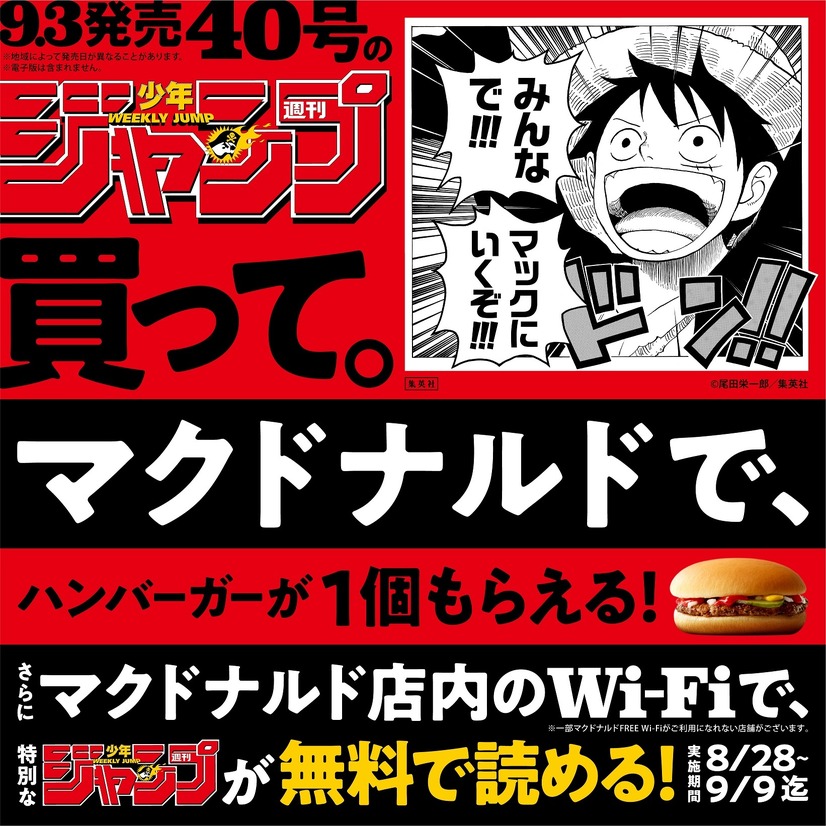 マクドナルドコラボ記念スペシャル試し読み「ハラいっぱいジャンプ」配信（C）尾田栄一郎／集英社