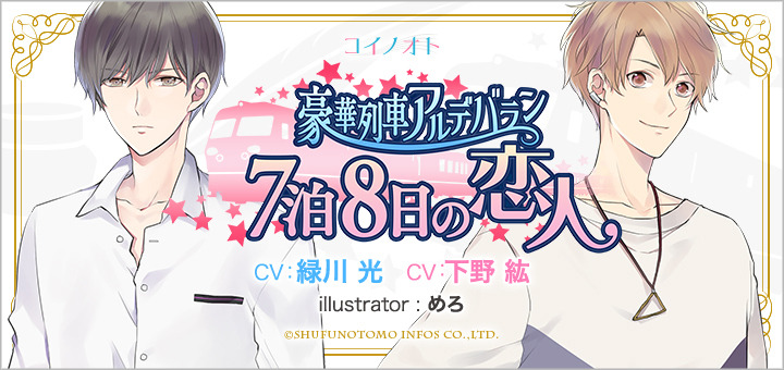 音声ドラマ『豪華列車アルデバラン～7泊8日の恋人～』