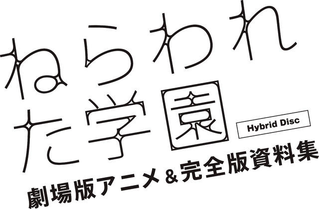 『ねらわれた学園 劇場版アニメ＆完全版資料集 Hybrid Disc』ロゴ