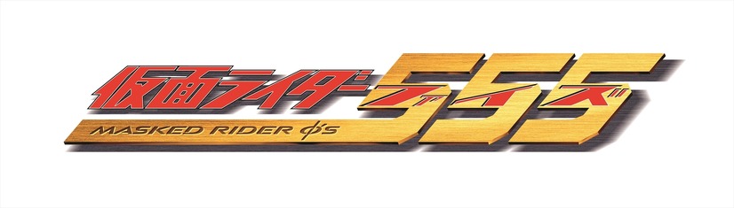 『仮面ライダー 555（ファイズ）』ロゴ