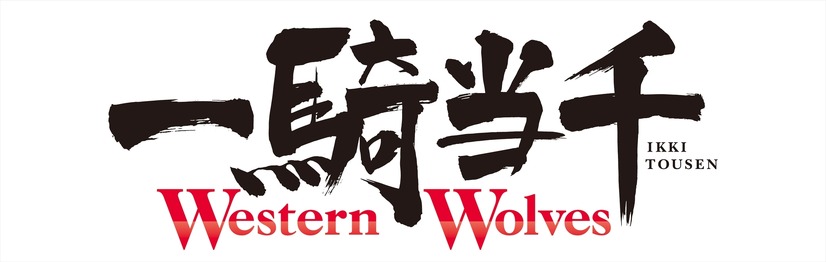 『一騎当千 Western Wolves』ロゴ(C)塩崎雄二・少年画報社/一騎当千WWパートナーズ