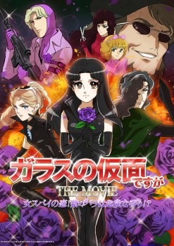 『ガラスの仮面ですが THE MOVIE 女スパイの恋!紫のバラは危険な香り!?』(C)美内すずえ/白泉社 2013 (C)2013「ガラスの仮面ですが」製作委員会