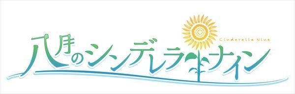 「八月のシンデレラナイン」ロゴ（C）Akatsuki Inc. /アニメ「八月のシンデレラナイン」製作委員会