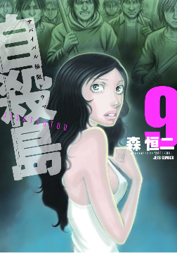 『自殺島』第9巻