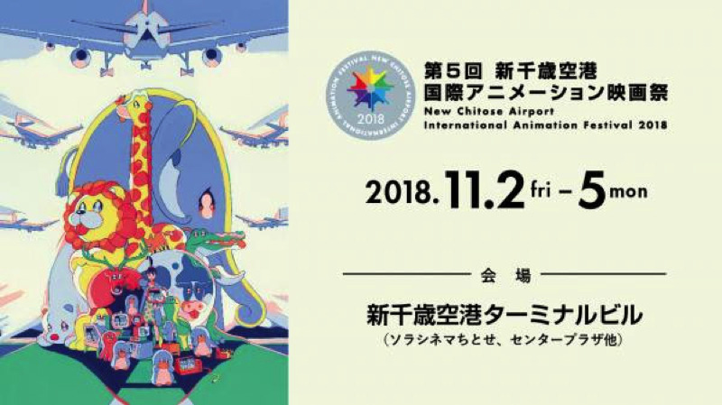 「第5回 新千歳空港国際アニメーション映画祭」