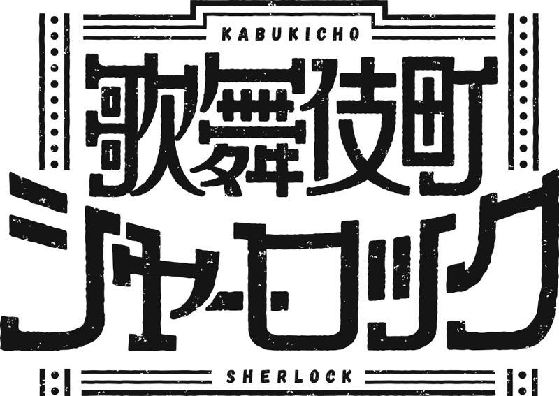 TVアニメ『歌舞伎町シャーロック』ロゴ(C)歌舞伎町シャーロック製作委員会