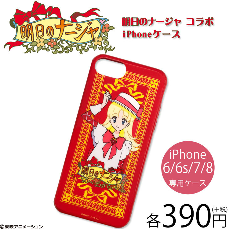 「明日のナージャ」iPhoneケース 390円（税別）(C)東映アニメーション