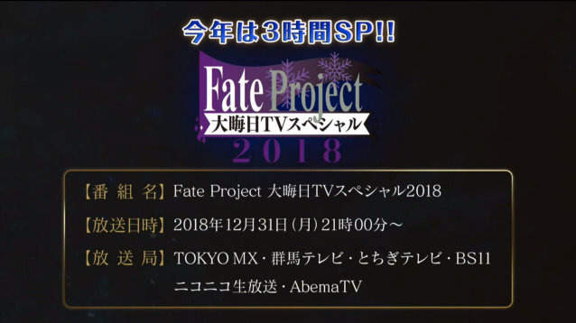 今年も「Fate Project 大晦日TVスペシャル」放送決定―新作アニメは「ロード・エルメロイII世の事件簿」か！？