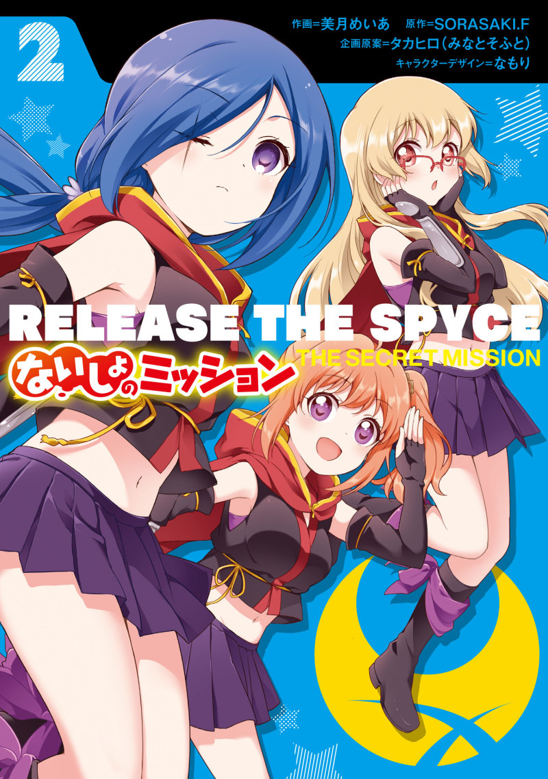 『RELEASE THE SPYCE ないしょのミッション ２』 書影