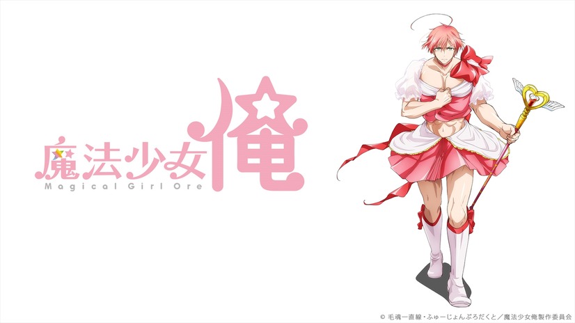 『魔法少女 俺』／ニコニコ平成最後の年末年始アニメスペシャル