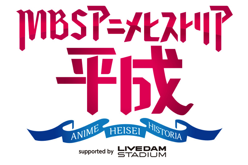 「MBSアニメヒストリア-平成」