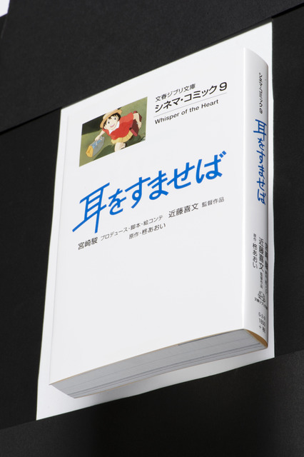 特別企画「クイズdeジブリ」プレゼント　シネマ・コミック「耳をすませば」（C）1995 柊あおい／集英社・Studio Ghibli・NH