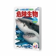 ミニ図鑑 「危険生物 サメなどのなかま」