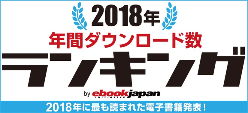 「eBookJapan」電子書籍 売上ランキング