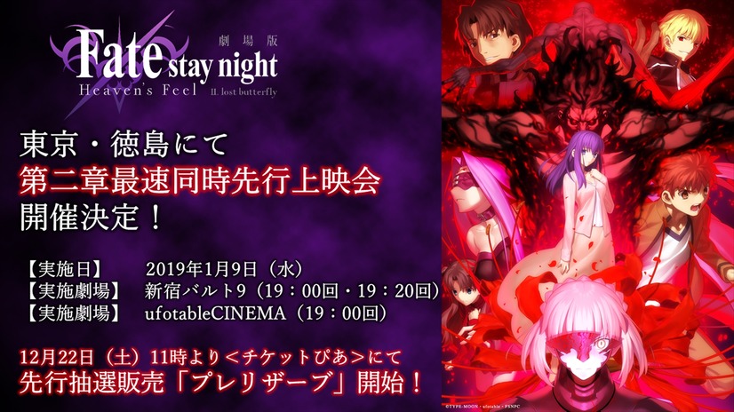 劇場版『「Fate/stay night [Heaven's Feel]」II.lost butterfly』最速同時先行上映会(C)TYPE-MOON・ufotable・FSNPC