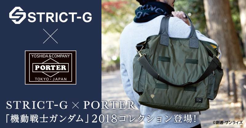 「STRICT-G」×「PORTER」コラボアイテム第7弾(C)創通・サンライズ