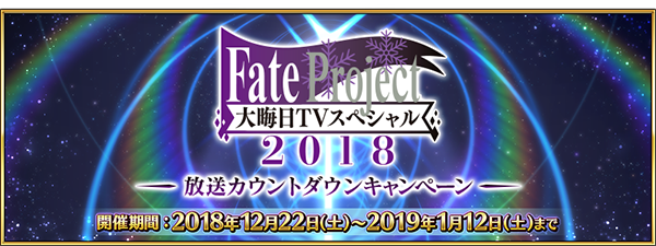 『FGO』「福袋召喚2019」は“★5 期間限定サーヴァント”が対象、『FGOアーケード』に「★4 ダ・ヴィンチ（ライダー）」実装─情報満載の「FGO冬祭り」宮城会場レポ