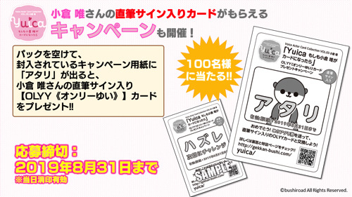 「Voice Actor Card Collection VOL.03 小倉 唯『Yuica もしも小倉 唯がカードになったら』」アタリ券が出たら『OLYY《オンリーゆい》』カードをプレゼント(C)bushiroad All Rights Reserved.