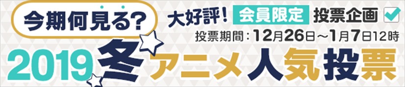 dアニメストア「今期何見る？2019冬アニメ人気投票」