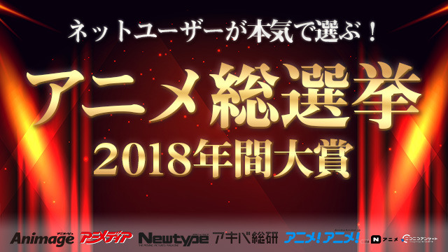 「ネットユーザーが本気で選ぶ！アニメ総選挙2018年間大賞」