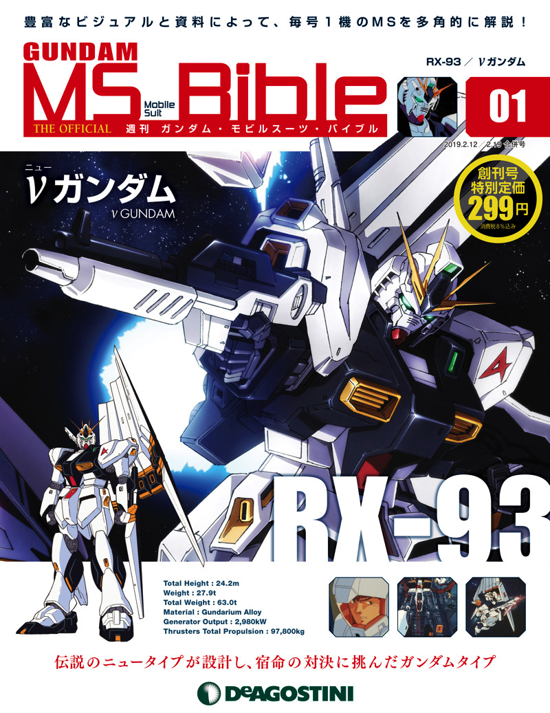 週刊『ガンダム・モビルスーツ・バイブル』創刊号特別定価：299円、通常定価：690円