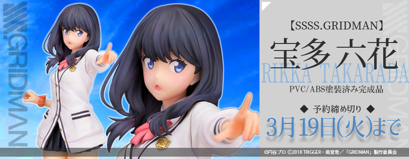 「SSSS.GRIDMAN 1/6スケール『宝多六花』PVC製塗装済完成品」13,800円（税抜）（C）円谷プロ（C）2018 TRIGGER・雨宮哲／「GRIDMAN」製作委員会