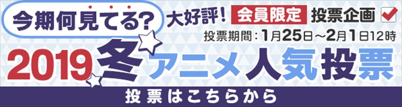 dアニメストア「今期何見てる？2019冬アニメ人気投票」