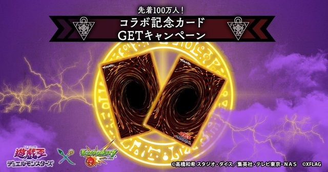 「遊☆戯☆王」ｘ『モンスト』初のコラボが決定─実際に『OCG』で使用できる記念カードを先着100万人に配布！