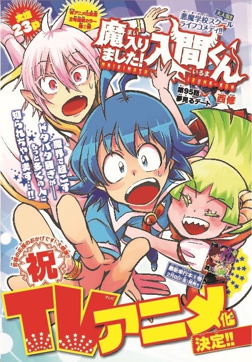 『魔入りました！入間くん』「週刊少年チャンピオン」10号　センターカラー