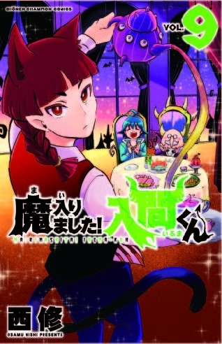 『魔入りました！入間くん』9巻　440円（税別）