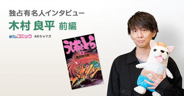 「めちゃコミック独占有名人インタビュー 木村良平 前編」