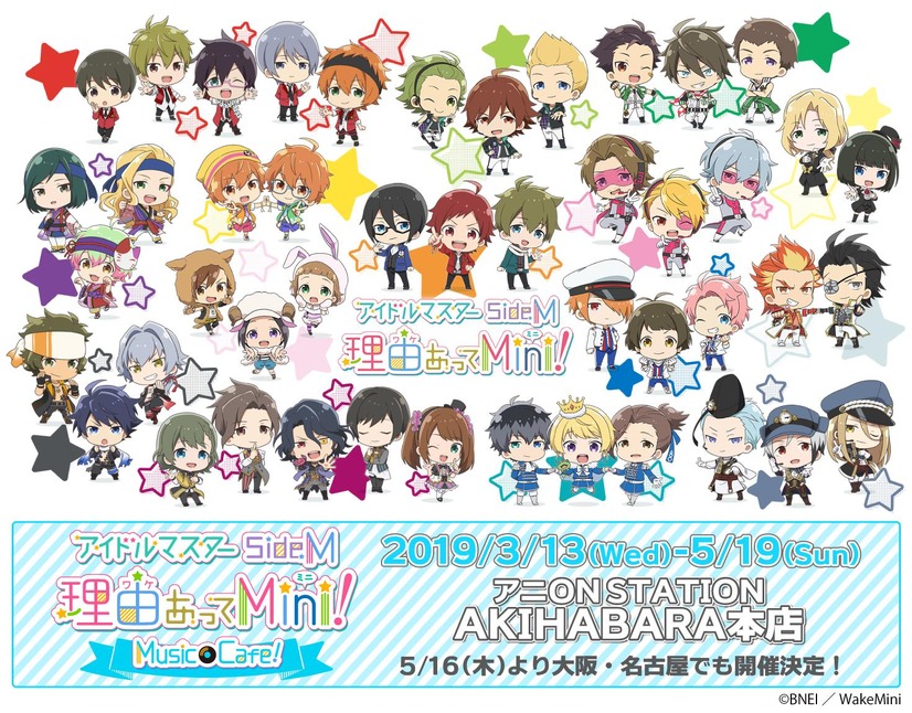 「アイドルマスター SideM　理由（ワケ）あってMini!　Music Cafe!」（C）BANDAI NAMCO Entertainment Inc.（C）BNEI／WakeMini