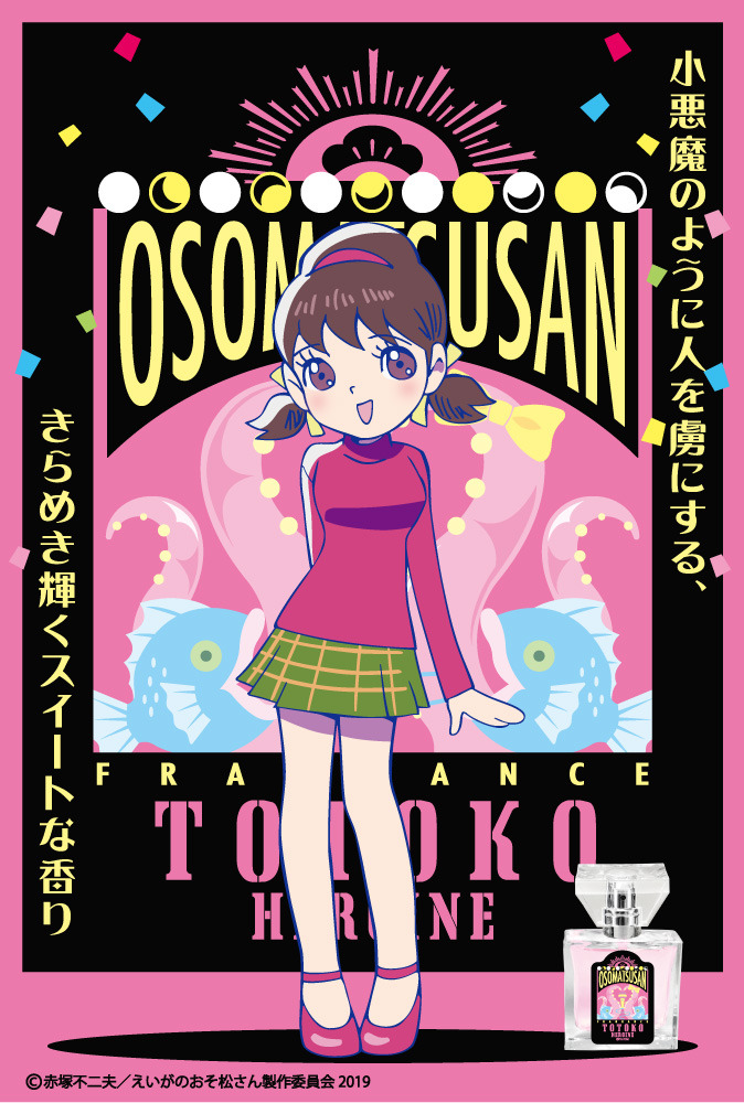 「えいがのおそ松さん フレグランス」トト子 価格：5,850円（税込）（C）赤塚不二夫／えいがのおそ松さん製作委員会 2019