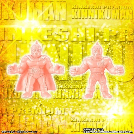 「キン肉マン　キンケシプレミアムvol.10～繋がり続ける、運命の絆の巻～」4,320円（税込）（C）ゆでたまご・東映アニメーション（C）ゆでたまご/集英社