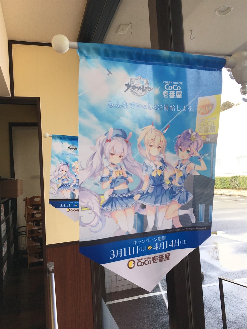 「アズールレーン×ココイチ・パスタデココ」キャンペーン（画像：カレーハウスCoCo壱番屋 町田鶴川店）