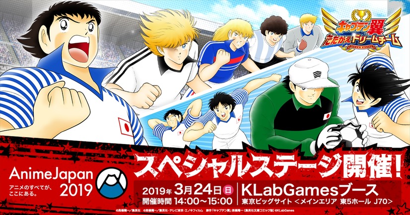 「AnimeJapan 2019」KLabGames『キャプテン翼 ～たたかえドリームチーム～』アニメジャパン 2019スペシャルステージ