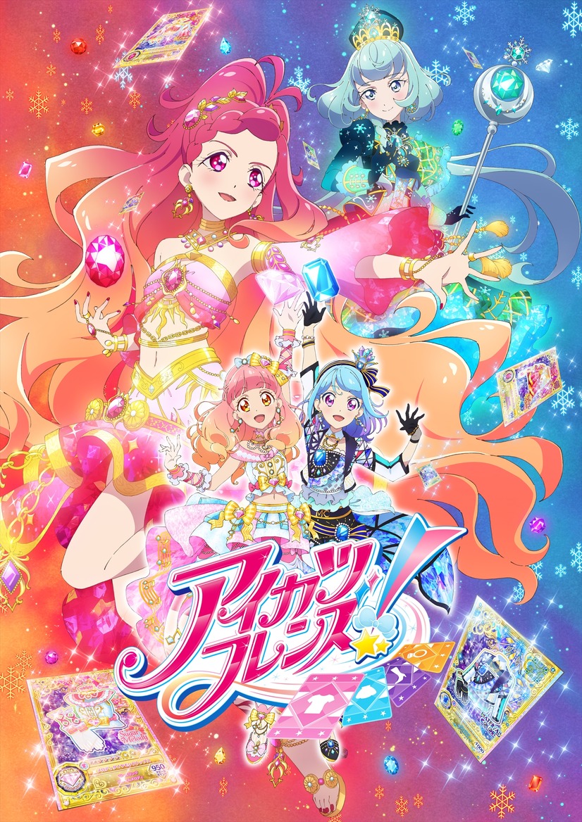 『アイカツフレンズ！～かがやきのジュエル～』キービジュアル（C）BNP/BANDAI, DENTSU, TV TOKYO（C）BANDAI