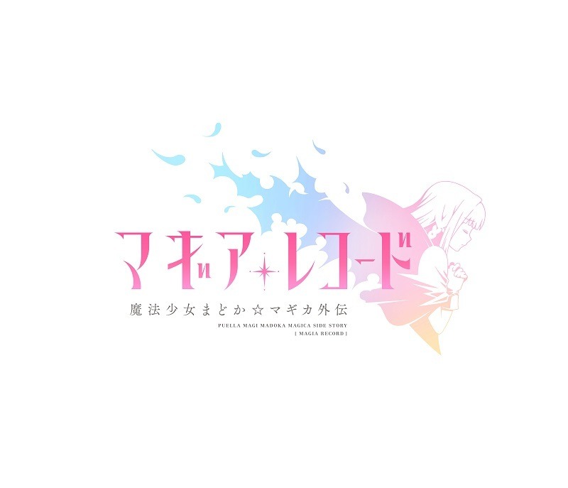 『マギアレコード 魔法少女まどか☆マギカ外伝』ロゴ(C)Magica Quartet/Aniplex・Magia Record Anime Partners